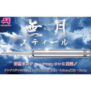S4-DARTS(エスフォーダーツ) 無月 S...の詳細画像4