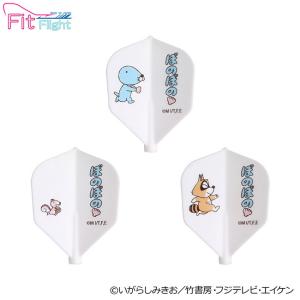 ぼのぼの Fit Flight「ぼのぼの＆シマリスくん＆アライグマくん」　(ダーツ フライト)