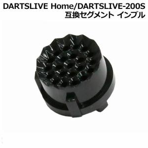 DARTSLIVE Home/DARTSLIVE-200S 互換セグメント インブル　(ダーツボード...