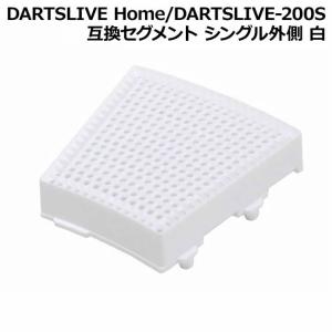 DARTSLIVE Home/DARTSLIVE-200S 互換セグメント シングル外側