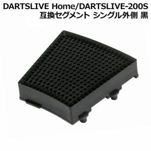 DARTSLIVE Home/DARTSLIVE-200S 互換セグメント シングル外側 黒　(ダー...