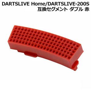 DARTSLIVE Home/DARTSLIVE-200S 互換セグメント  ダブル 赤　(ダーツボード パーツ)｜dartshive