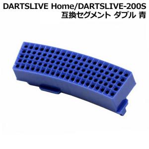 DARTSLIVE Home/DARTSLIVE-200S 互換セグメント  ダブル 青　(ダーツボード パーツ)｜dartshive