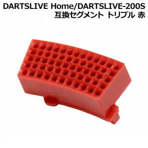 DARTSLIVE Home/DARTSLIVE-200S 互換セグメント トリプル 赤　(ダーツボード