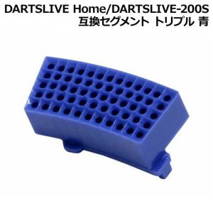 DARTSLIVE Home/DARTSLIVE-200S 互換セグメント トリプル 青　(ダーツボード パーツ)｜dartshive