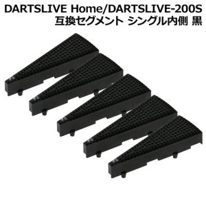 DARTSLIVE Home/DARTSLIVE-200S 互換セグメント シングル内側 黒 5個セット　(ダーツボード パーツ)｜dartshive