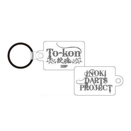 ダーツ アクセサリー IDP投魂 キーホルダー アントニオ猪木