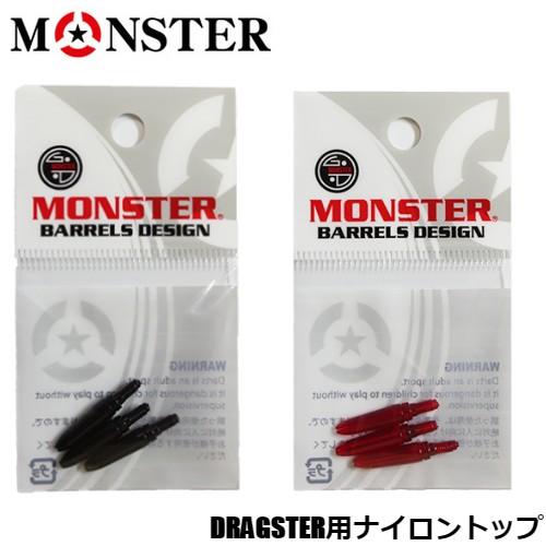 ダーツ シャフト MONSTER DRAGSTER ドラッグスター ナイロントップ (メール便OK/...