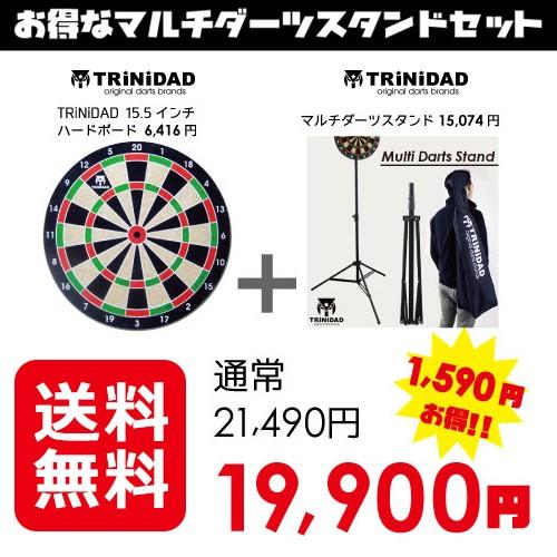 TRiNiDAD マルチダーツスタンド 15.5インチボードセット
