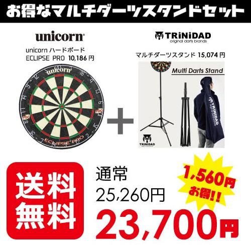 ダーツ TRiNiDAD マルチダーツスタンド ECLIPSE PRO セット