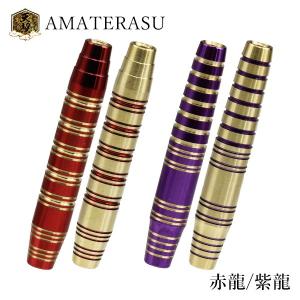 ダーツ バレル 天照 赤龍 紫龍 AMATERASU アマテラス セキリュウ シリュウ ブラスダーツ｜dartsshoptito