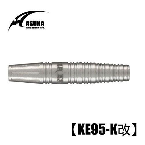 アスカダーツ ASUKAKE95-K改 (ポスト便OK/20トリ)