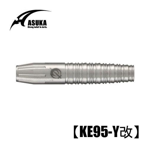 アスカダーツ ASUKAKE95-Y改 (ポスト便OK/20トリ)
