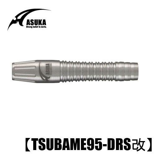 アスカダーツ ASUKA TSUBAME95-DRS改 (ポスト便OK/20トリ)