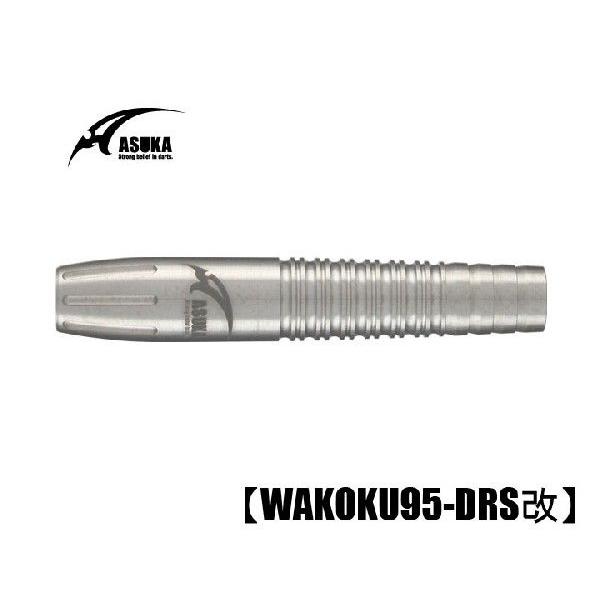 アスカダーツ ASUKA WAKOKU-DRS改 (ポスト便OK/20トリ)