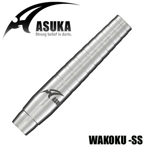 アスカダーツ ASUKA WAKOKU-SS (ポスト便OK/20トリ)