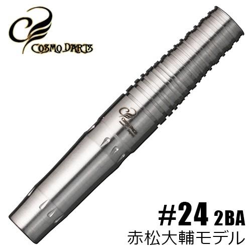 ダーツ バレル COSMO DARTS #24 2BA 赤松大輔 選手モデル DARTS コスモダー...