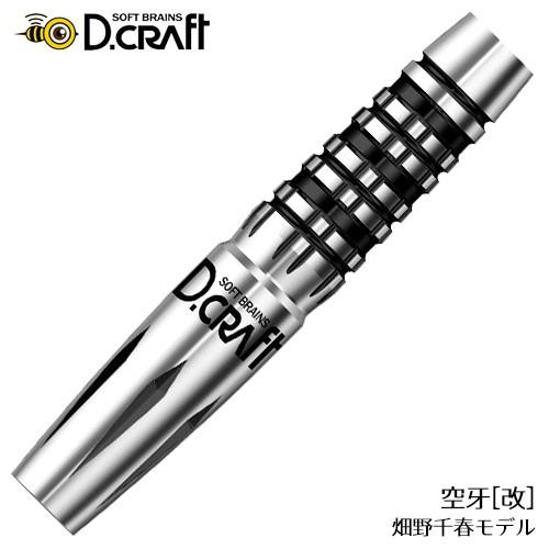 ダーツ バレル ディークラフト D.craft 空牙 改 畑野千春モデル クウガ カイ(ポスト便OK...