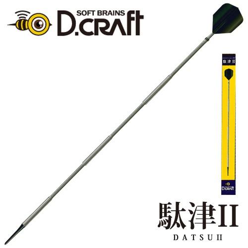 ダーツ バレル D.craft 駄津II (DATSU2)