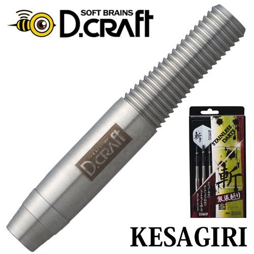 ダーツ バレル D.craft 斬シリーズ KESAGIRI 袈裟斬り(ポスト便OK/10トリ)