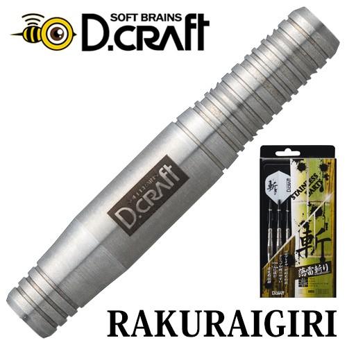 ダーツ バレル D.craft 斬シリーズ RAKURAIGIRI 落雷斬り(ポスト便OK/10トリ...