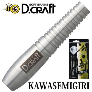 ダーツ バレル D.craft 斬シリーズ KAWASEMIGIRI 川蝉斬り(ポスト便OK/10トリ)｜dartsshoptito