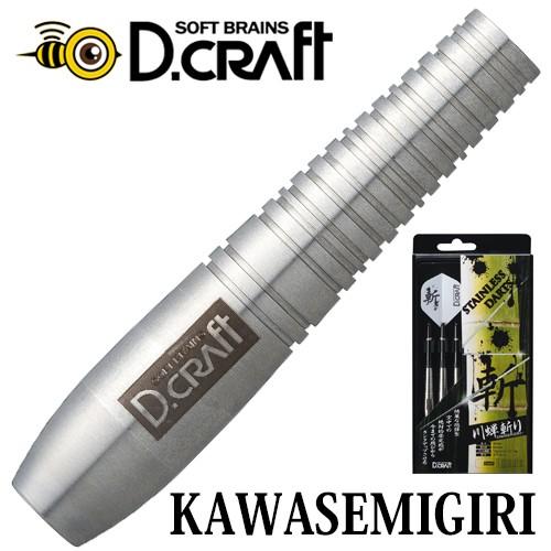 ダーツ バレル D.craft 斬シリーズ KAWASEMIGIRI 川蝉斬り(ポスト便OK/10ト...