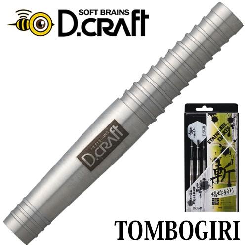 ダーツ バレル D.craft 斬シリーズ TOMBOGIRI 蜻蛉斬り(ポスト便OK/10トリ)