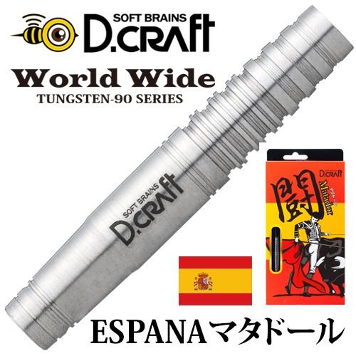 ダーツ バレル D.craft ワールドワイドシリーズ スペイン マタドール ESPANA MATA...