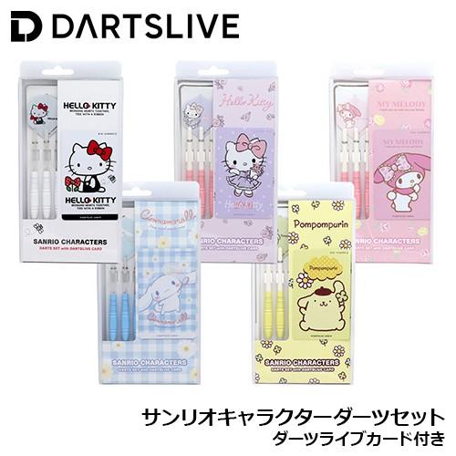 ダーツセット サンリオ キャラクターズ ライブカード付き ハローキティ ポムポムプリン シナモロール...