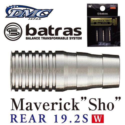 ダーツ バレル DMC バトラス交換パーツ Maverick Sho REAR 19.2S W リア...