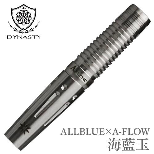 バレル DYNASTY ALLBLUE×A-FLOW 海藍玉(ポスト便OK/6トリ)