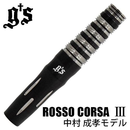 バレル g&apos;s darts ROSSO CORSA III 中村成孝モデル(ポスト便OK/10トリ)