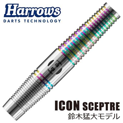 ダーツ バレル Harrows I-CON SCEPTRE 鈴木猛大モデル(ポスト便OK/10トリ)