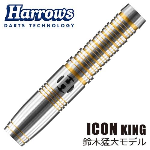 ダーツ バレル Harrows I-CON KING 鈴木猛大モデル(ポスト便OK/10トリ)