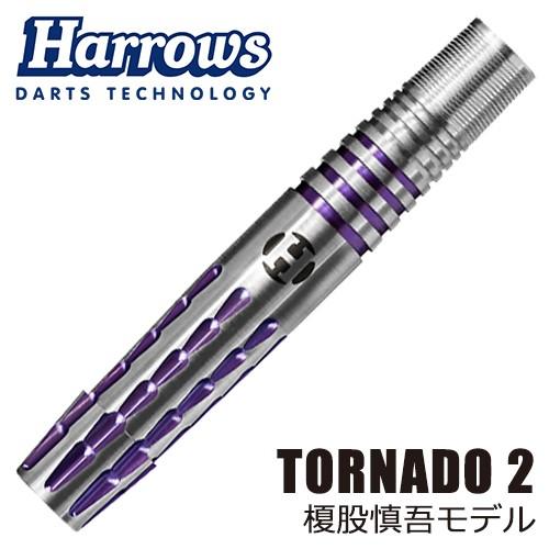 ダーツ バレル Harrows TORNADO2 ハローズ トルネード2 榎股慎吾 選手モデル (ポ...