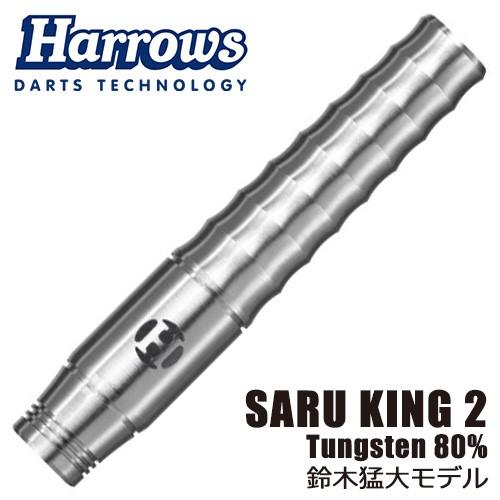 ダーツ バレル Harrows ハローズ SARU KING 2 80％ サルキング 鈴木 猛大 選...