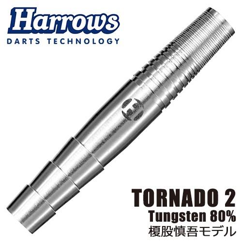 ダーツ バレル Harrows ハローズ TORNADO 2 80％ トルネード 榎股 慎吾 選手 ...