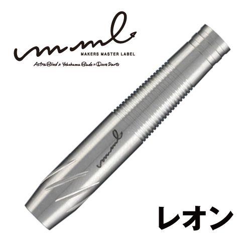 ダーツ バレル mml Leon（エムエムエル レオン）