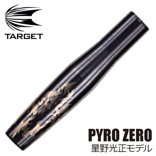 ダーツ バレル TARGET PYRO ZERO 星野光正モデル ターゲット パイロ ゼロ(ポスト便...
