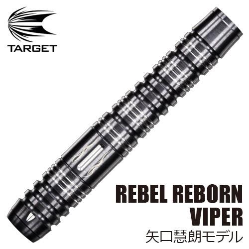 ダーツ バレル TARGET REBEL REBORN VIPER 矢口慧朗モデル ターゲット レベ...