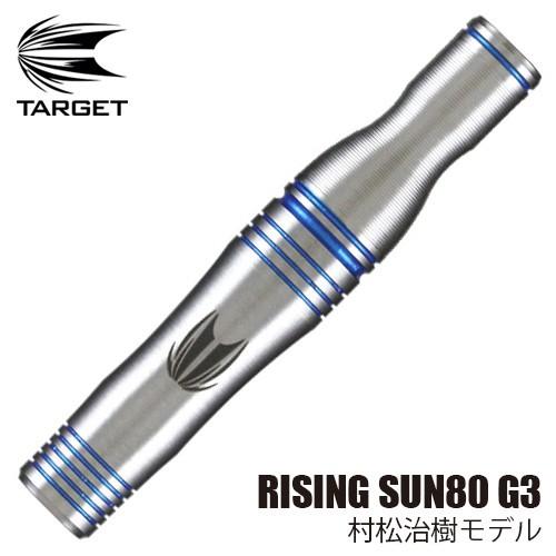 ダーツ バレル TARGET RISING SUN 80 GENERATION-3 村松治樹 ターゲ...