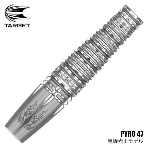 ダーツ バレル ターゲット TARGET PYRO47 星野光正 パイロ47 (ポスト便OK/10ト...