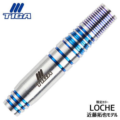 ダーツ バレル ティガ TIGA LOCHE 限定カラー 近藤拓也モデル ローチェ