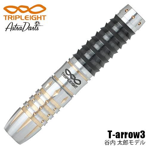 ダーツ バレル トリプレイト TRIPLEIGHT ASTRA T-arrow3 アストラ ティーア...