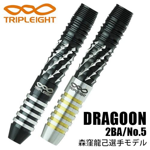 ダーツ バレル TRIPLEIGHT DRAGOON 森窪龍己 2BA No.5 コーティング DY...