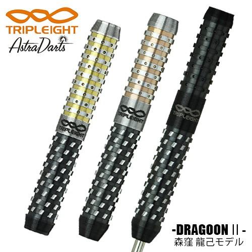 ダーツ バレル トリプレイト アストラ TRIPLEIGHT DRAGOON2 ドラグーン2 森窪龍...