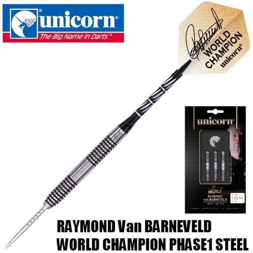 ダーツ バレル unicorn RAYMOND VAN BARNEVELD PHASE1 STEEL