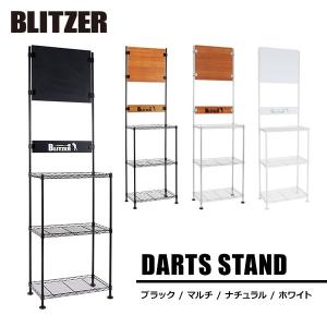 ダーツボードスタンド BLITZER ブリッツァー ブラック ホワイト マルチ ナチュラル 自立式 ダーツスタンド｜dartsshoptito