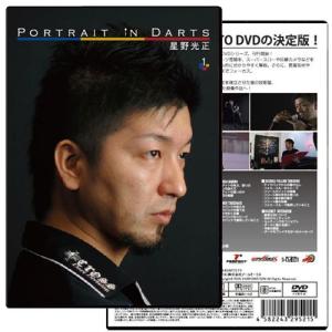 PORTRAIT IN DARTSPiD 星野光正 DVD (ポスト便OK/20トリ)｜dartsshoptito